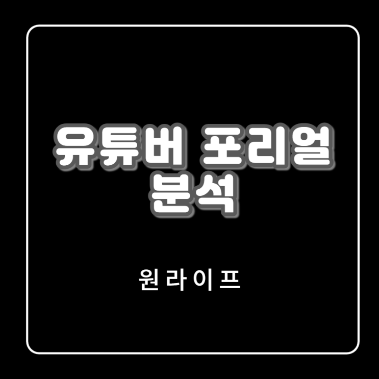  유튜버 포리얼님을 분석해봤습니다.
