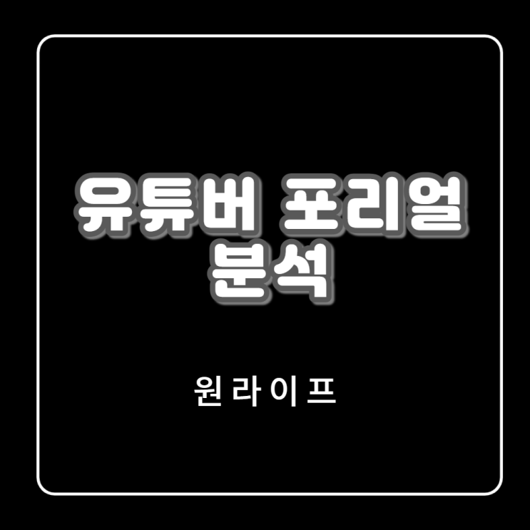 유튜버 포리얼님을 분석해봤습니다.