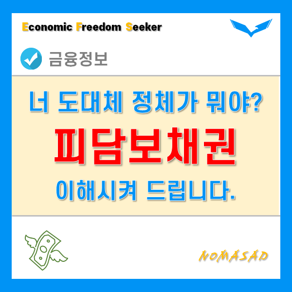 피담보채권 뜻과 특징을 이해시켜드립니다. 피담보채권 뜻과 특징을 이해시켜드립니다.