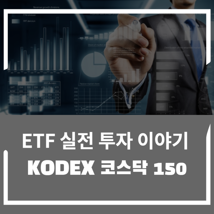  ETF 실전 투자 이야기 2편 코덱스 코스닥 150에 대해 알아보자