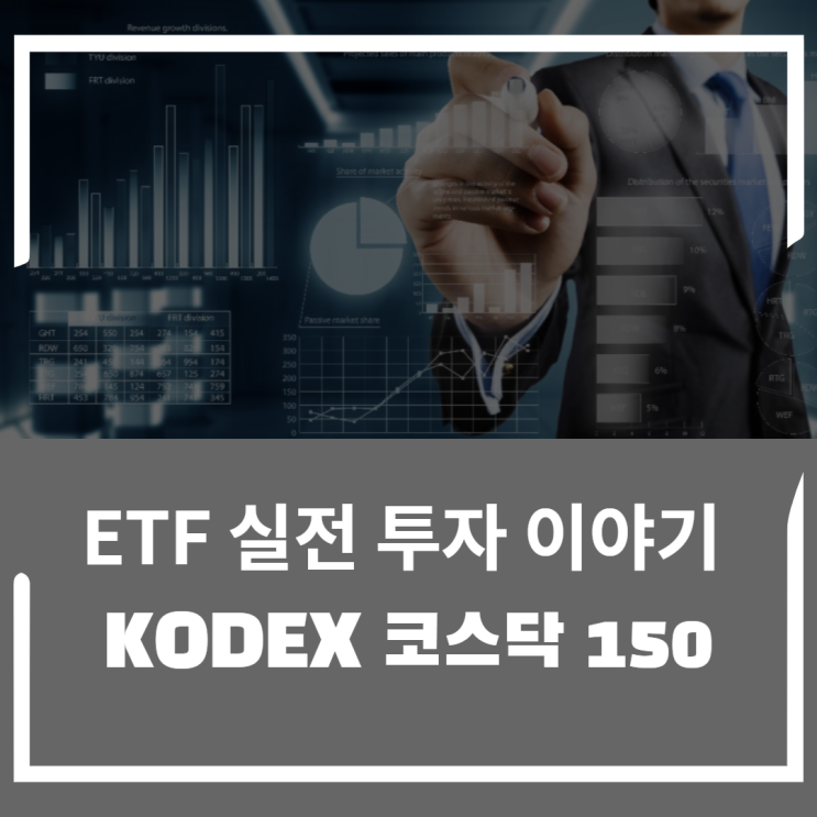 ETF 실전 투자 이야기 2편 코덱스 코스닥 150에 대해 알아보자