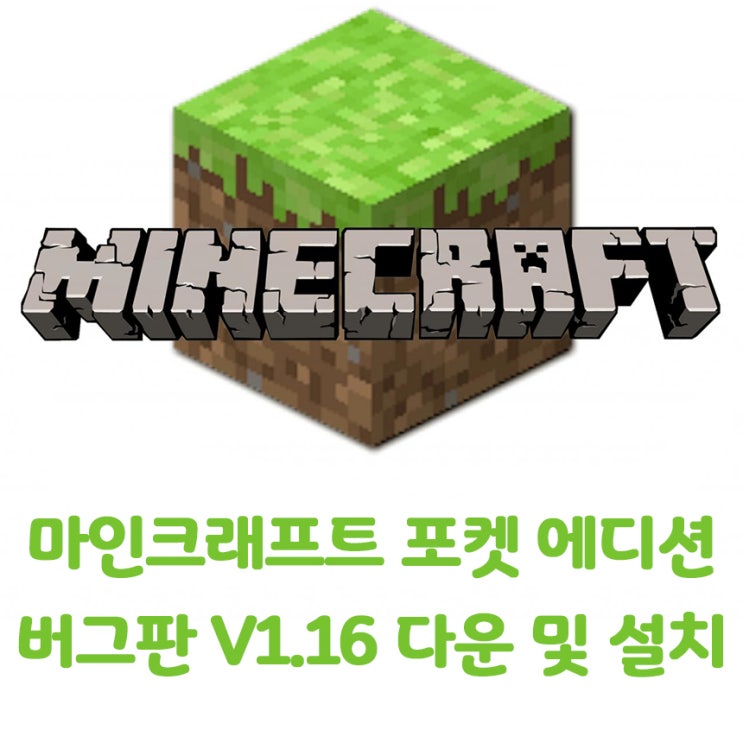 Minecraft 포켓에디션 APK 치트버전다운 및 설치를 한방에