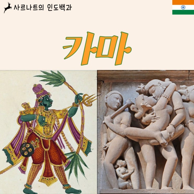 카마 - 힌두교의 사랑의 신 또는 쾌락과 욕망