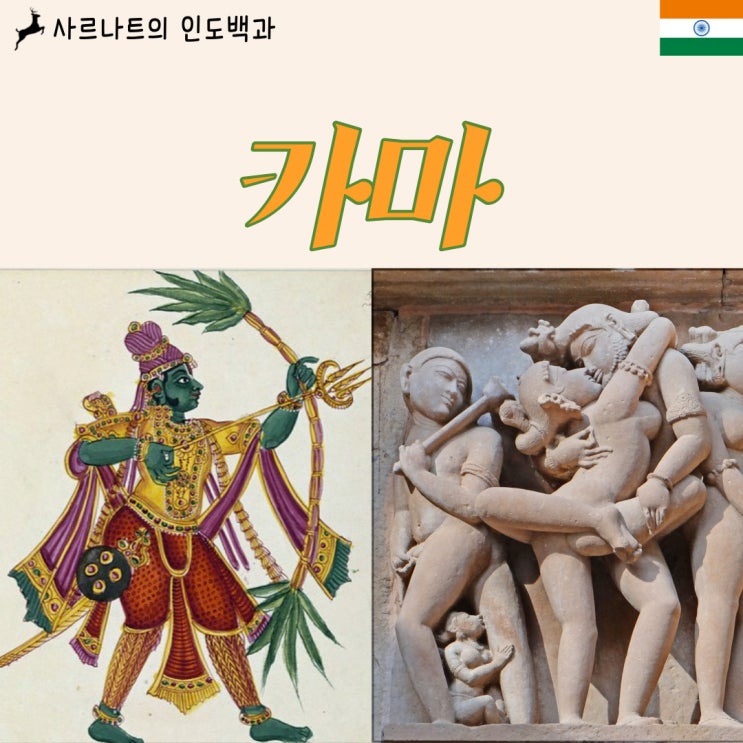  카마 - 힌두교의 사랑의 신 또는 쾌락과 욕망