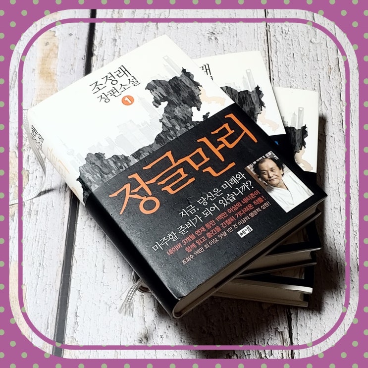  조정래 소설 정글만리 : 중국 경제가 세계에 미치는 영향