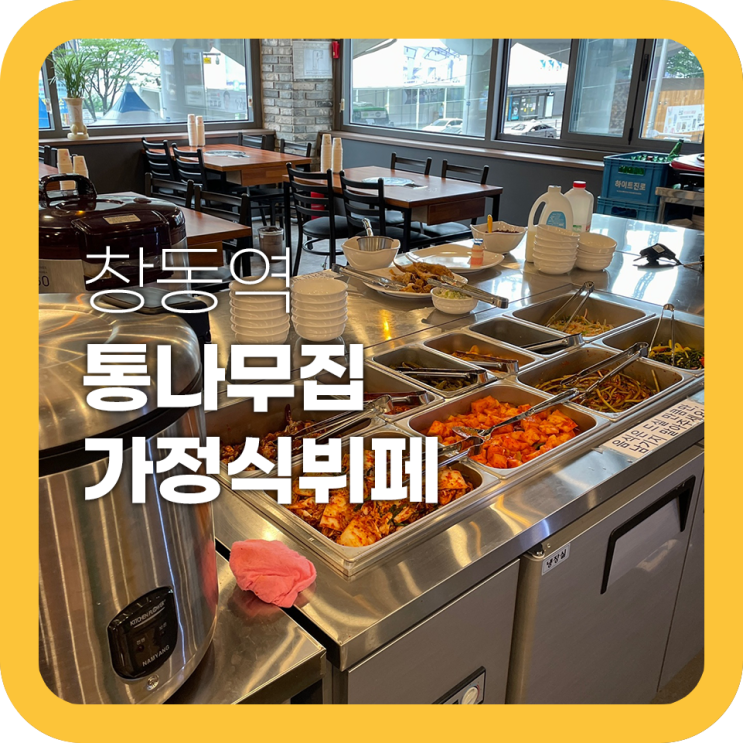 창동 통나무집 가정식뷔페 생각보다 실망스러웠던 음식점 창동 통나무집 가정식뷔페 생각보다 실망스러웠던 음식점