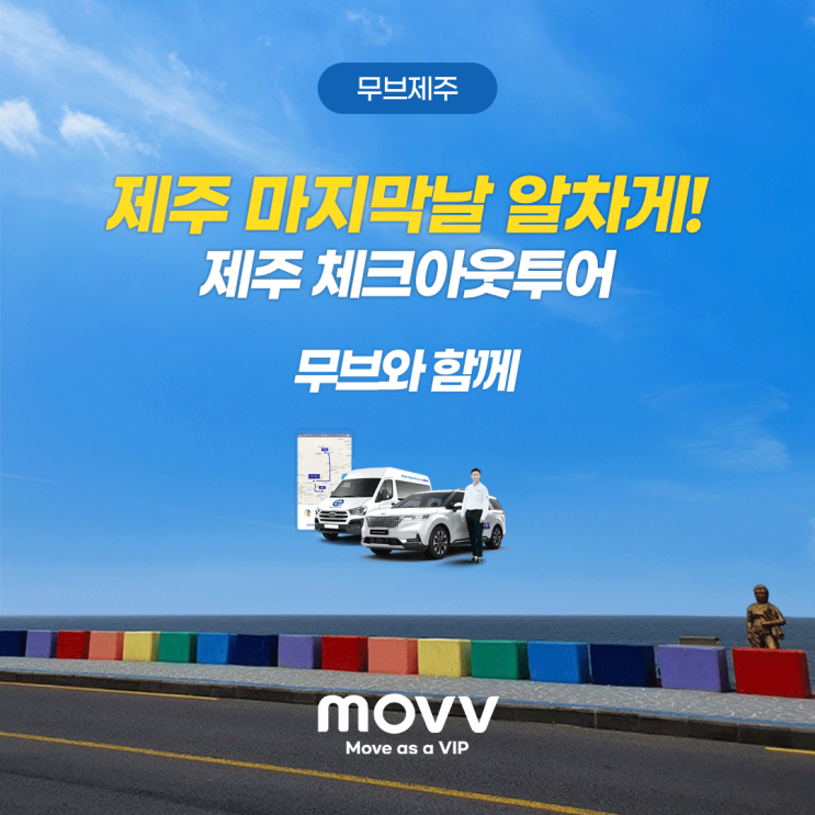  제주 마지막날 알차게! 제주 체크아웃투어 무브와 함께
