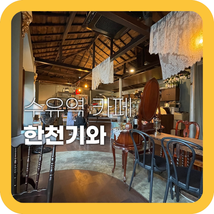 한천기와 수유역 분위기좋은 카페 겸 와인바 한천기와 수유역 분위기좋은 카페 겸 와인바
