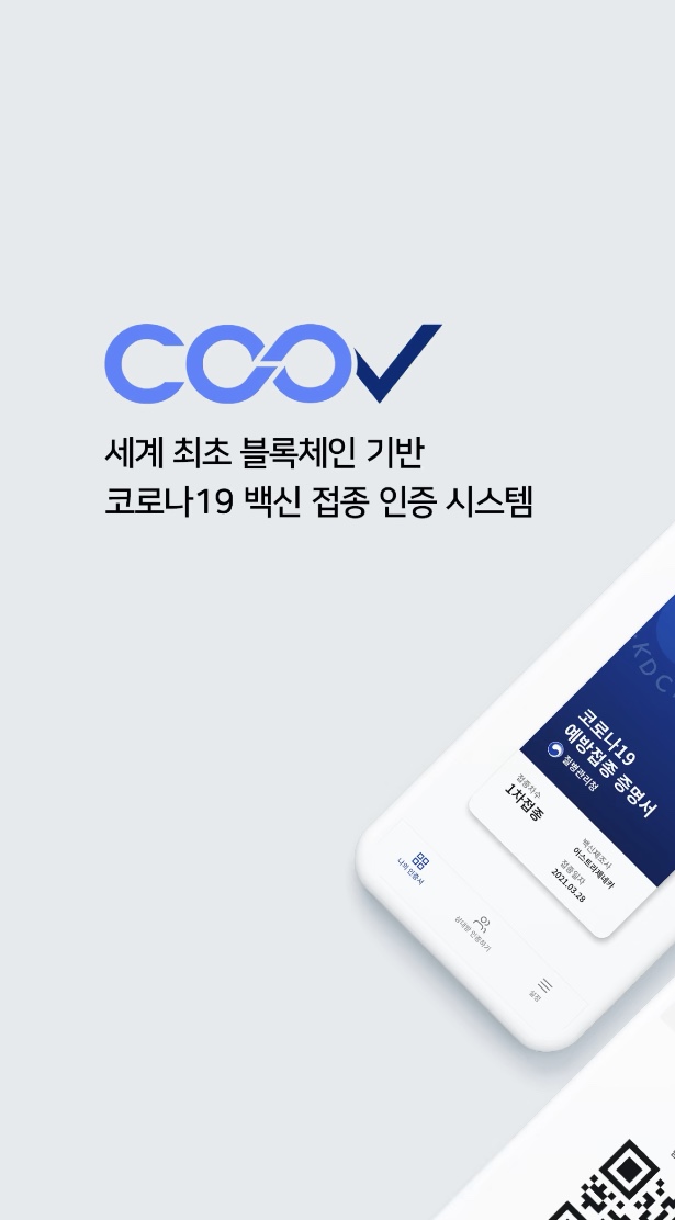  코로나백신예약변경,취소: 질병관리청 어플 쿠브(COOV)로 한번에 해보자.
