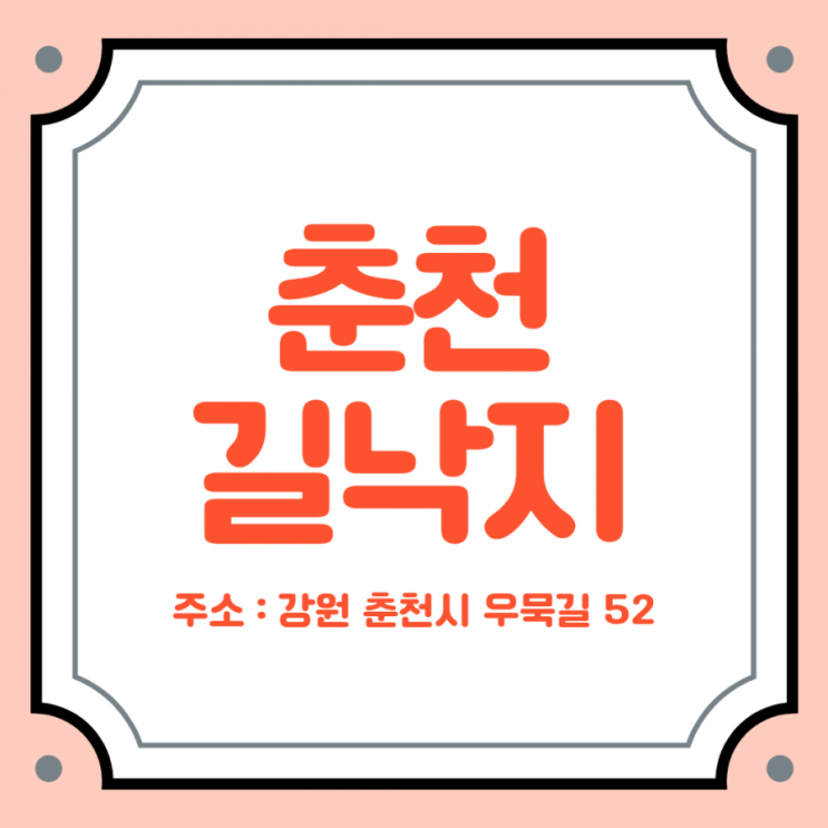  춘천 길낙지 낚지볶음 먹고 온 후기 :)