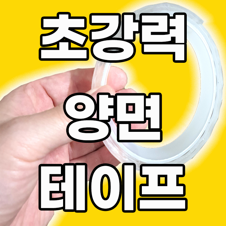  다이소 초강력 양면테이프 보다 더 좋은 고스트겔