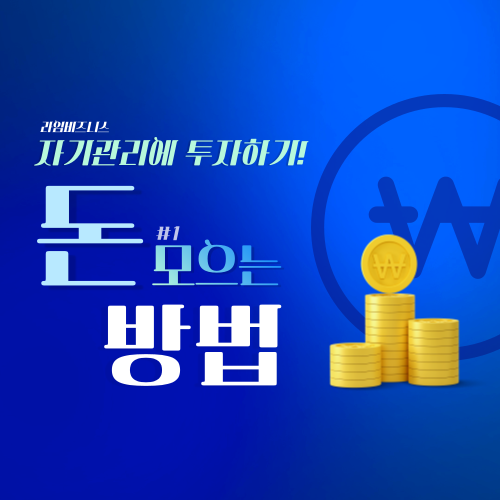  돈 모으는 방법 :: 자기관리에 투자하기!