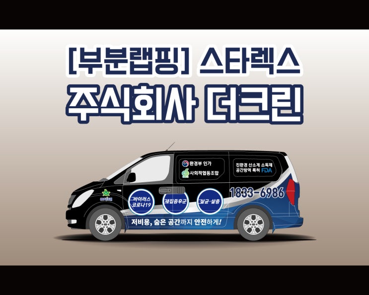 천안 스타렉스 광고 랩핑 전문 애드플랜과 함께 하는 더크린 랩핑 시공기!!