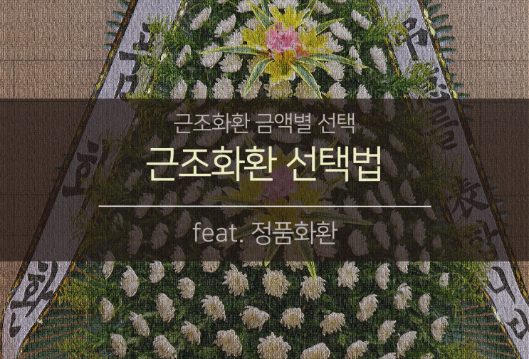  근조화환 금액별 선택법 (feat.정품正品화환 )