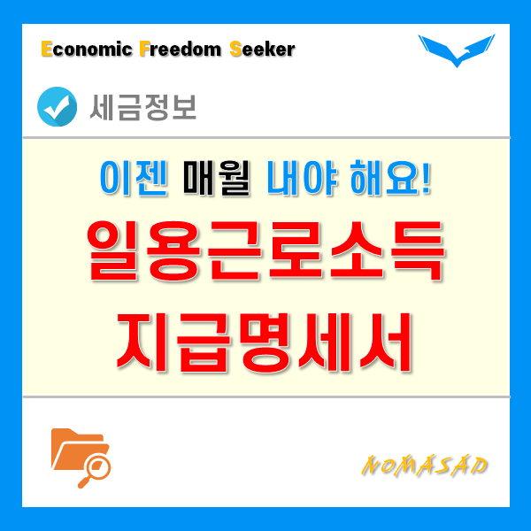 일용근로소득지급명세서 제출 방법(매월), 몰랐다간 가산세 내야해요! 일용근로소득지급명세서 제출 방법(매월), 몰랐다간 가산세 내야해요!