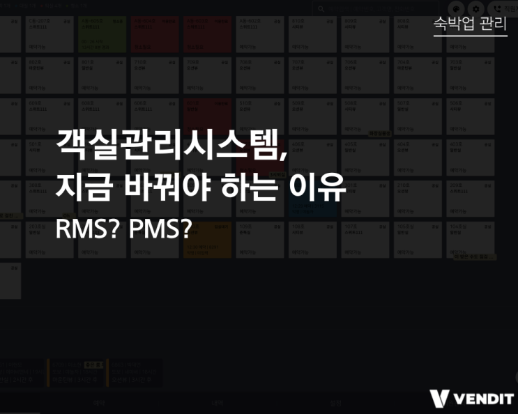  RMS? PMS? 지금 쓰는 객실관리시스템 바꿔야 하는 이유