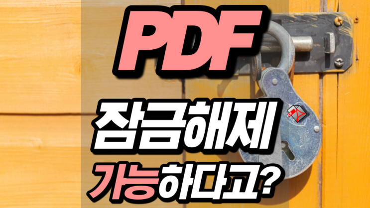 PDF 잠금해제 과연 가능할까 PDF 잠금해제 과연 가능할까