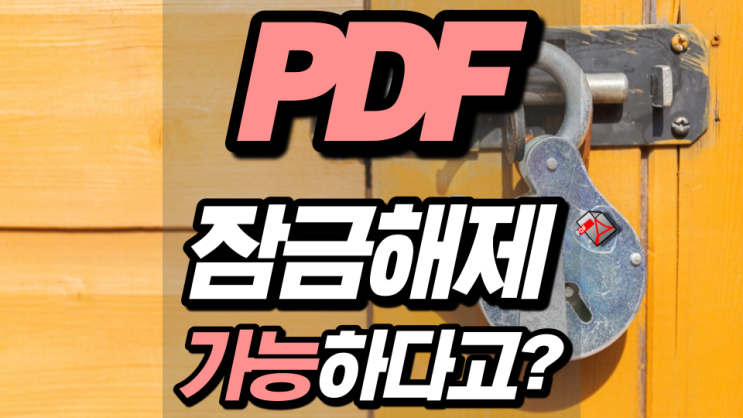 PDF 잠금해제 과연 가능할까