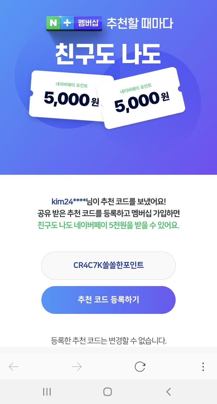  네이버플러스 멤버십 친구추천이 오늘 21.8.25일자로 마감이랍니다!