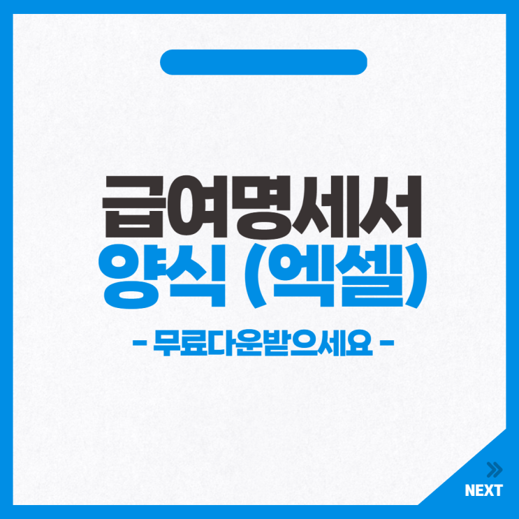  급여명세서 양식 발급 방법 정리