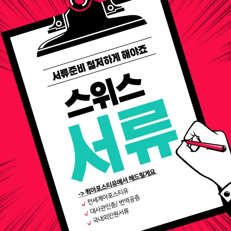  스위스 서류제출은 퀵아포스티유