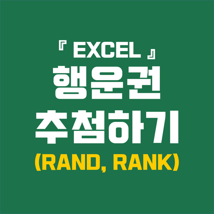 엑셀 Rand, Rank 함수 이용하여 행운권 추첨하기