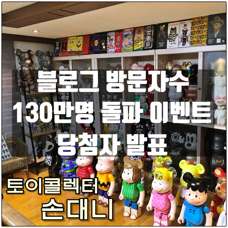 토이콜렉터 손대니 블로그 방문자수 130만명 돌파이벤트 당첨자 발표