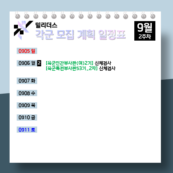  모집계획 육군 해군 공군 해병대 9월 2주차