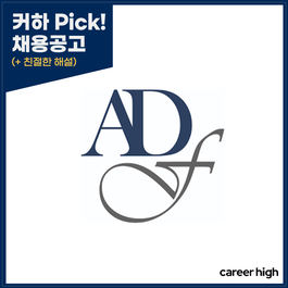 Adf자산운용] 투자본부 채용공고_~9/6 (Feat.커하의 꿀팁) : 네이버 블로그
