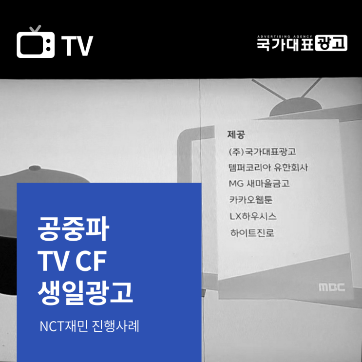  NCT 재민도 깜짝 놀란 펜트하우스 전CM 사례(공중파TV CF생일광고)