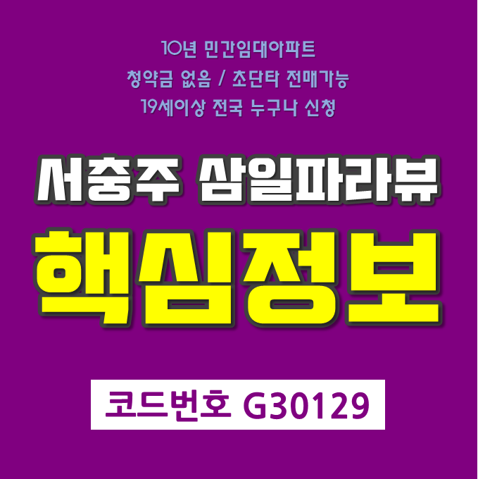 서충주 삼일파라뷰 모집공고문, 청약방법과 주의사항 핵심정리