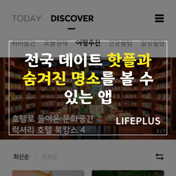 전국 데이트 코스 핫플과 숨겨진 명소를 모아놓은 어플 앱 추천: LIFEPLUS