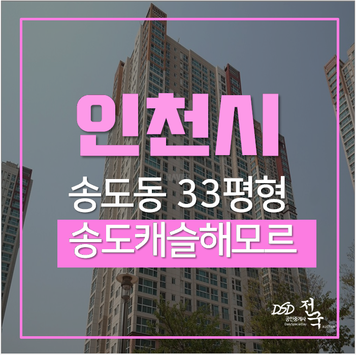 인천아파트경매 연수구 송도 송도캐슬앤해모르 33평 5억대 인천아파트경매 연수구 송도 송도캐슬앤해모르 33평 5억대