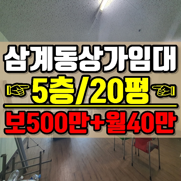  김해상가 삼계동 5층 전용면적 20평 최저가 임대 즉시입주