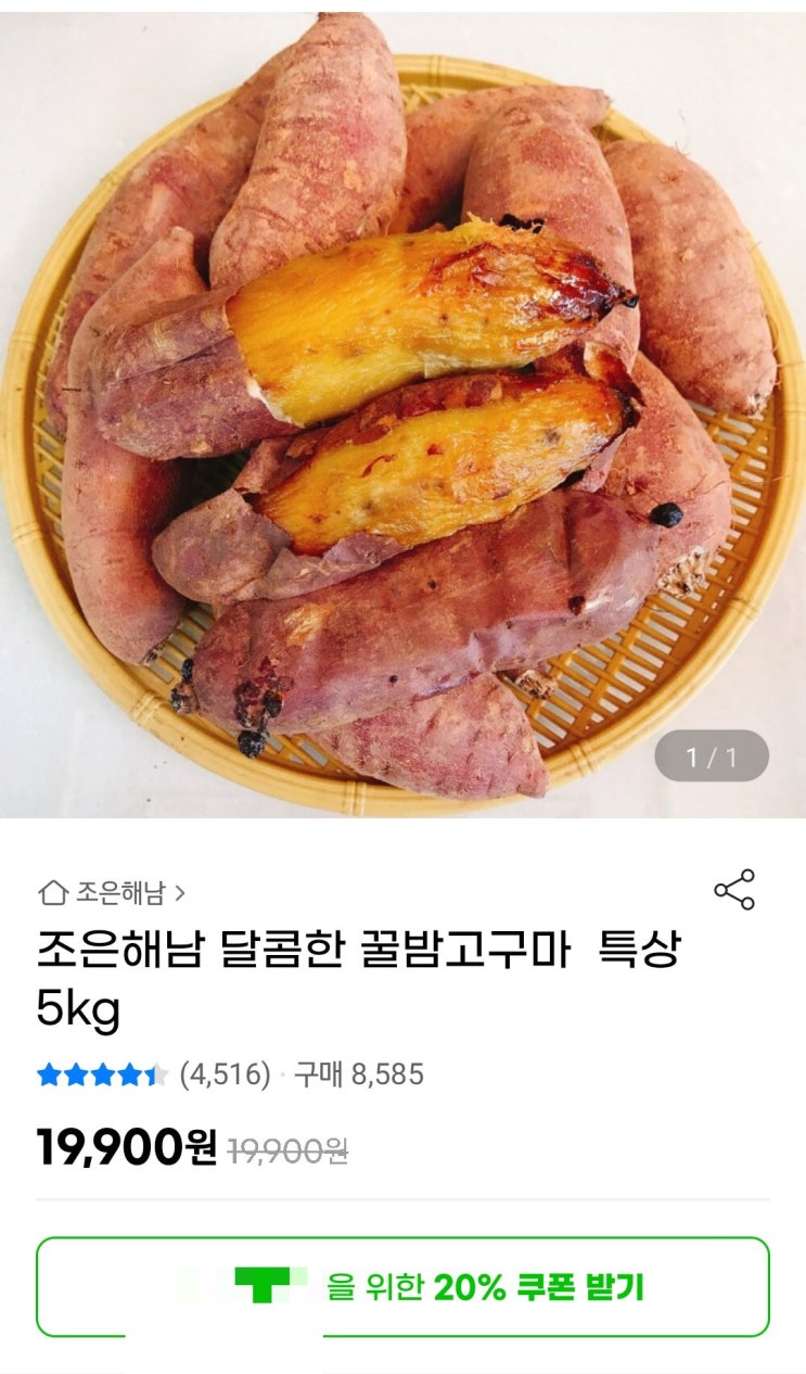 해남 꿀밤고구마 특상 5kg 13,930원 구매