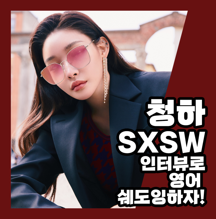  청하 SXSW 인터뷰로 영어 쉐도잉 하자!