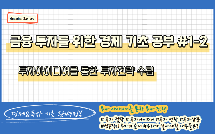  투자 기초 #1-2(투자아이디어를 통한 투자전략 수립)