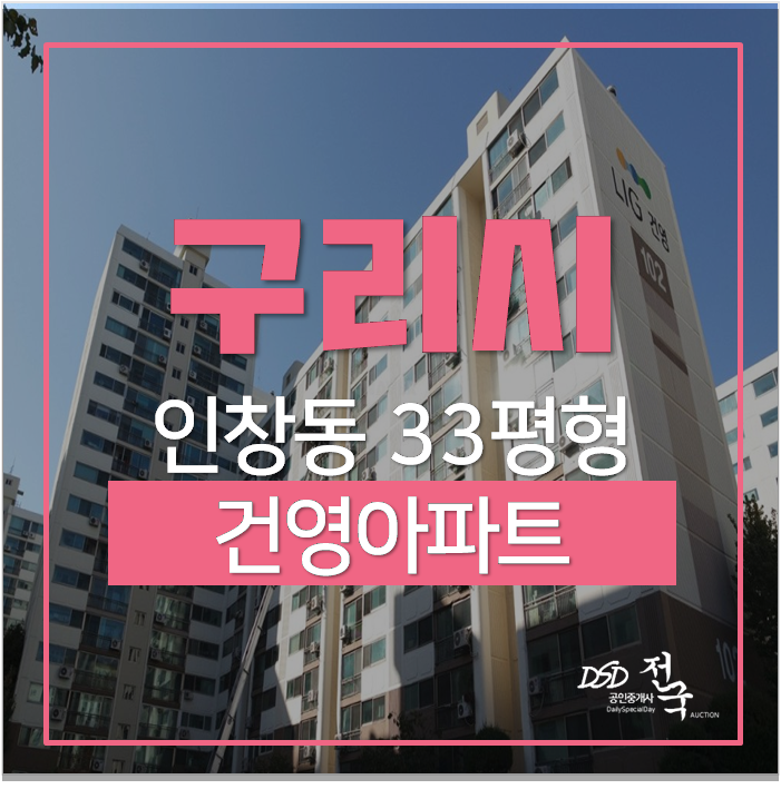 구리아파트경매 인창동 건영아파트 33평 8호선 연장 구리돔매시장역 구리아파트경매 인창동 건영아파트 33평 8호선 연장 구리돔매시장역