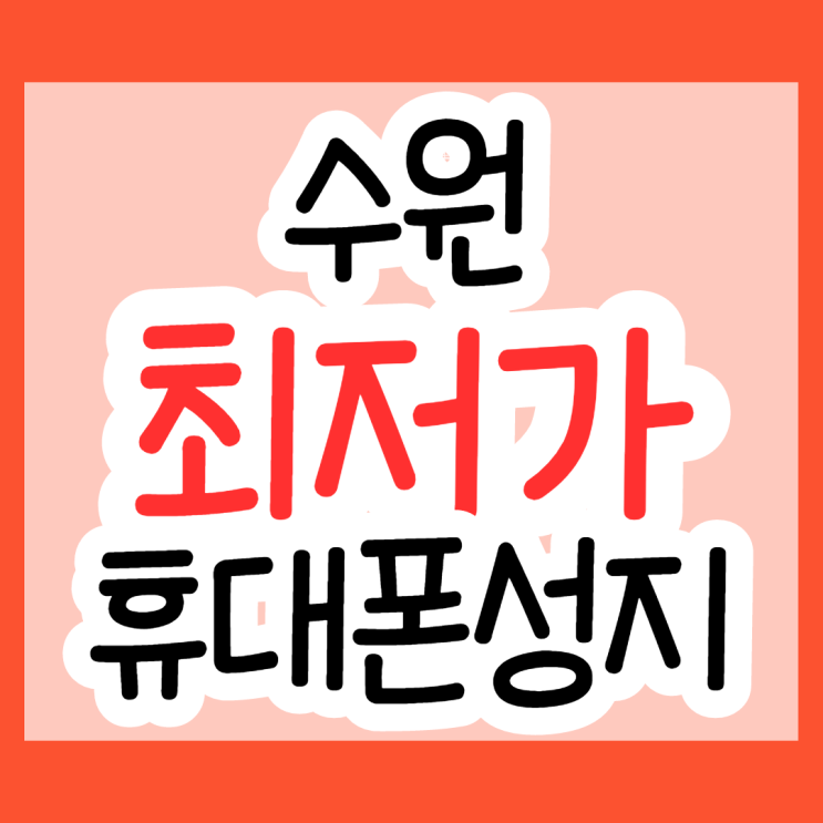 수원휴대폰성지 에서 노트20 좌표 받기 수원휴대폰성지 에서 노트20 좌표 받기