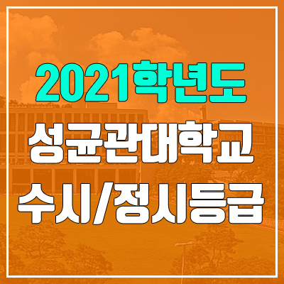 성균관대학교 수시등급 / 정시등급 (2021, 예비번호) 성균관대학교 수시등급 / 정시등급 (2021, 예비번호)