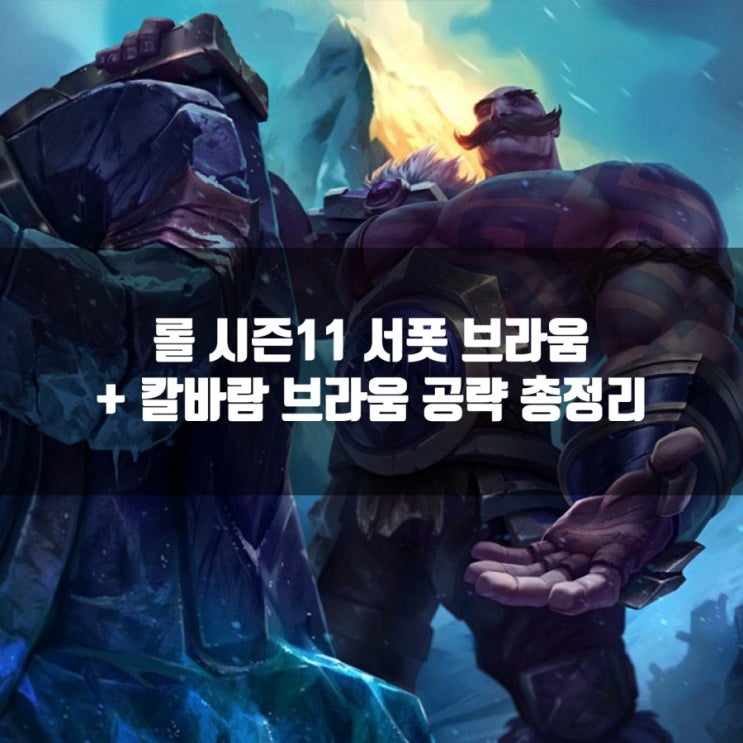 롤 칼바람브라움룬, 서폿브라움 공략 롤 칼바람브라움룬, 서폿브라움 공략