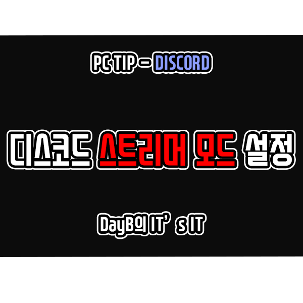 디스코드의 방송 모드는 무엇이며 설정 방법은? 디스코드의 방송 모드는 무엇이며 설정 방법은?