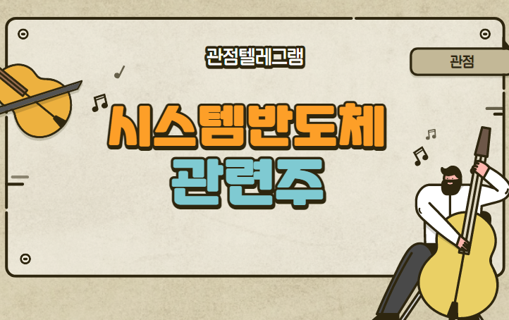 시스템반도체 관련주 시스템반도체 관련주
