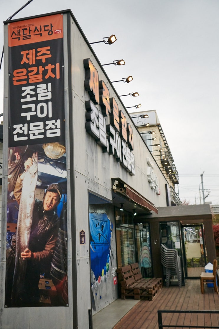  중문 갈치조림 맛집 전통의 노하우를 간직한 색달식당 중문본점