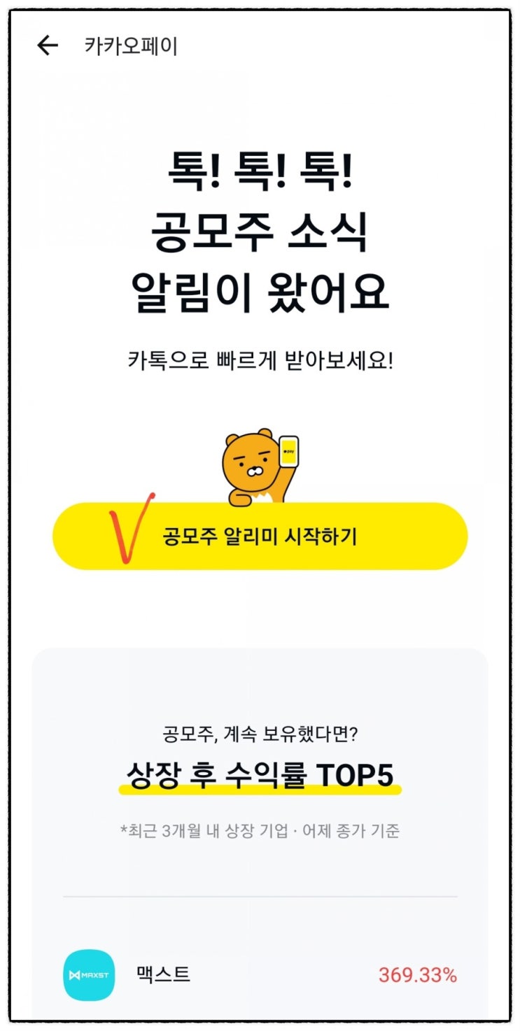  카카오톡 카카오페이 공모주 알림으로 공모주 청약 일정 간편하게 확인하기!!