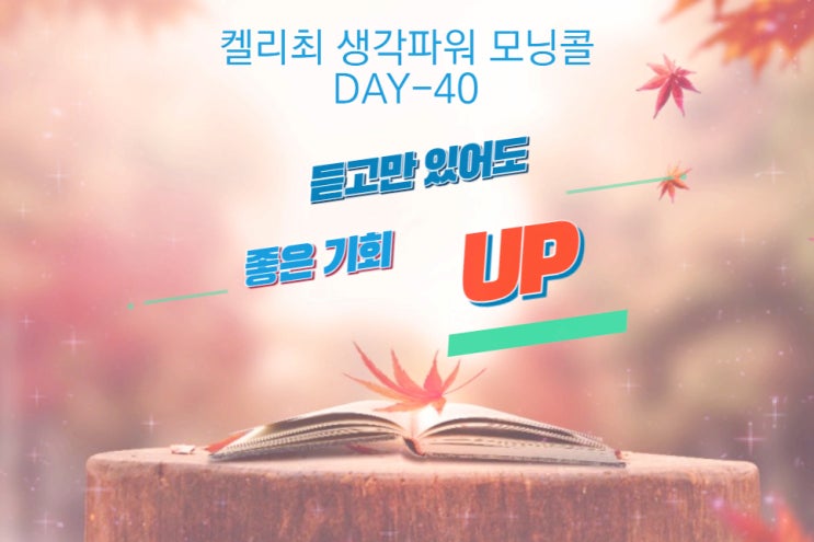  켈리 최 생각 파워 모닝콜 Day-40