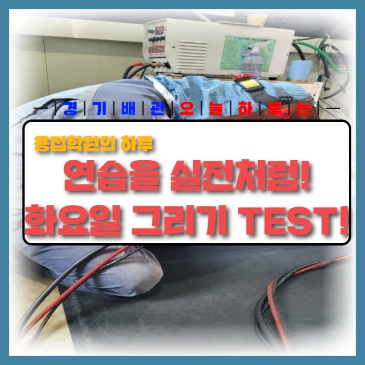  화요일 용접학원의 일상! 화요일 그리기 TEST!