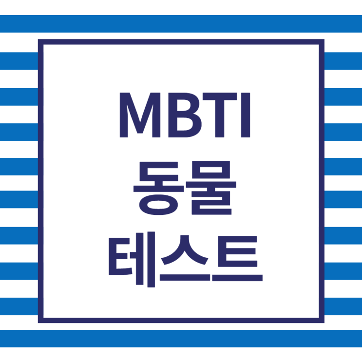 MBTI 동물 테스트, 나와 닮은 동물은?