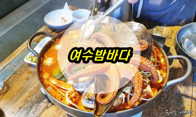  대전가오동맛집 여수밤바다 돌문어해물탕 맛집 여수밤바다 소주까지 최고!