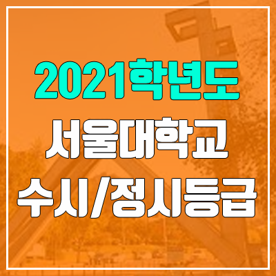 서울대학교 수시등급 / 정시등급 (2021, 예비번호)